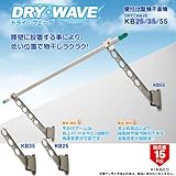 DRY・WAVE（ドライ・ウェーブ） KB55 壁付け型物干金物 ブラック(K)