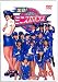 ミニスカポリスDVD10