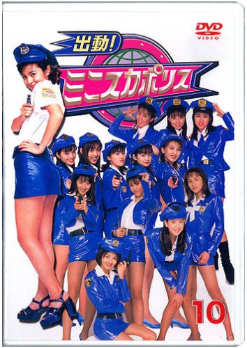 ミニスカポリスDVD10