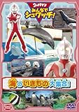 ウルトラマン みんなでシュワッチ!  海のいきもの大集合!  [DVD]