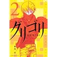 グリゴリ ２春馬 良 講談社440円ISBN:9784063843569