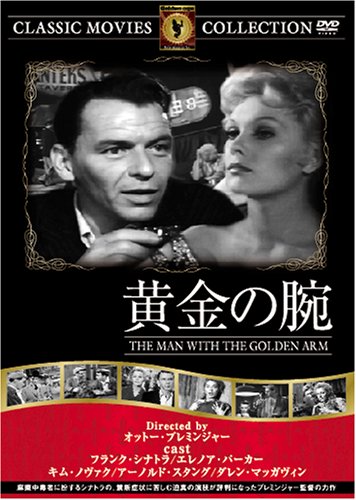 黄金の腕 [DVD] FRT-165