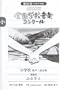 ��80��(����25�N�x)NHK�S���w�Z���y�R���N�[���ۑ�� ���w�Z�����񕔍��� �ӂ邳��