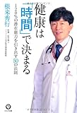 書評 健康は「時間」で決まる by 箱入り嫁