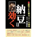 納豆は効く!―解明された納豆パワーの秘密