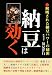 須見 洋行: 納 豆 は 効 く