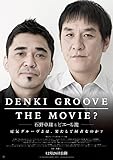 映画チラシ　「DENKI GROOVE THE MOVIE?　石野卓球とピエール瀧