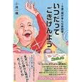 いつだってごきげんよう<br>小堺 一機著 <br>扶桑社<br>1260円<br>ISBN:9784594063580