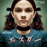 オリジナル・サウンドトラック『エスター』