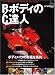 R/Cボディの達人―もうボディメイクは難しくない! (エイムック (1248))