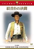 絞首台の決闘 [DVD]
