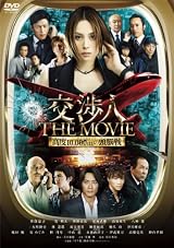 交渉人 THE MOVIE タイムリミット 高度10,000mの頭脳戦 [DVD]