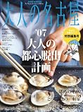 大人の名古屋 特別編集号 ’07大人の都心脱出計画 (Hankyu mook―The magazine for superior off time) の評価・レビュー