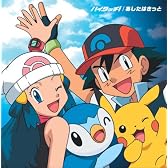 TVアニメポケットモンスター ダイヤモンド・パール 新OP&EDテーマ「ハイタッチ!/あしたはきっと」