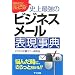 史上最強のビジネスメール表現事典