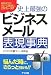 史上最強のビジネスメール表現事典