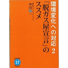 「脱ガス屋宣言」のススメ  (環境変化への対応2) [NORACOMI BOOKLETS 17] (Ｎｏｒａｃｏｍｉ　ｂｏｏｋｌｅｔｓ)