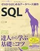 SQL ゼロからはじめるデータベース操作 (CD-ROM付) (プログラミング学習シリーズ)