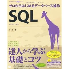 SQL ゼロからはじめるデータベース操作 (CD-ROM付) (プログラミング学習シリーズ)