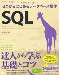 SQL ゼロからはじめるデータベース操作 (CD-ROM付) (プログラミング学習シリーズ)