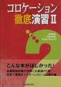 コロケーション徹底演習〈2〉