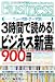 3時間で読める!ビジネス新書900冊