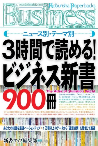 Cover image : 3時間で読める！ビジネス新書900冊 (光文社ペーパーバックスBusiness)