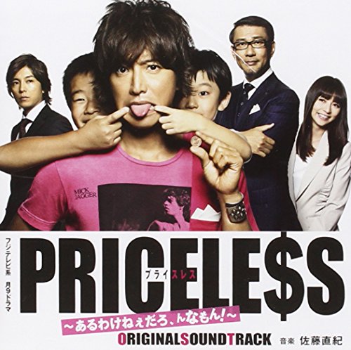 フジテレビ系ドラマ「PRICELESS」オリジナル・サウンドトラック 佐藤直紀