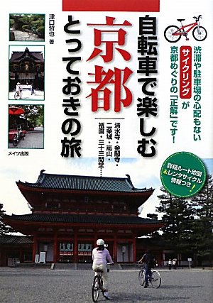 自転車で楽しむ京都とっておきの旅