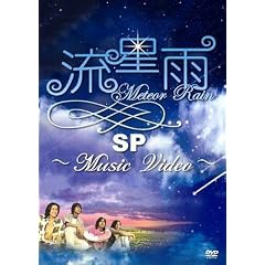流星雨SP~Music Video~