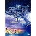 流星雨SP~Music Video~