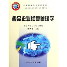 食品企业经营管理学(食品科学与工程专业用全