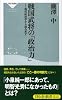 戦国武将の「政治力」 (祥伝社新書 101)