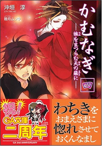 Cover image : かむなぎ 四 誰をまつらむ天の籬に (GA文庫)