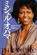 ミシェル・オバマ アメリカを変革するファーストレディ