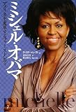ミシェル・オバマ アメリカを変革するファーストレディ