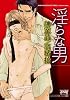 淫らな男 (ジュネットコミックス ジュネット文庫)