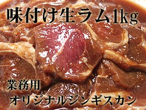 オリジナルジンギスカン1ｋｇ【味付け生ラム】