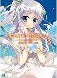 書評 水のマージナル3 by 波津雪希