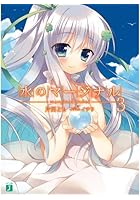 水のマージナル 3