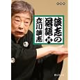 談志の落語 ８<br>立川 談志著 <br>静山社<br>940円<br>ISBN:9784863891098