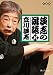 談志の落語　八 (静山社文庫)