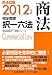 2012年版 司法試験 完全整理択一六法 商法 (司法試験択一受験シリーズ)