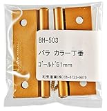 WAKI バラ カラー丁番 ゴールド 51mm BH-503