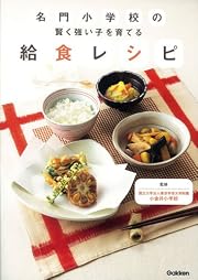 名門小学校の賢く強い子を育てる給食レシピ