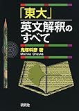 「東大」英文解釈のすべて