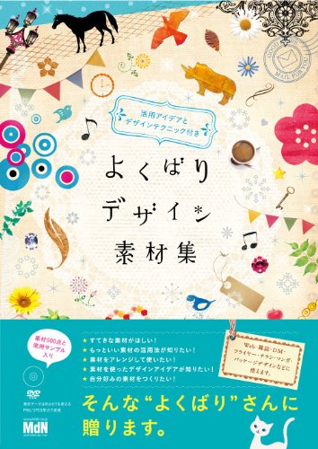 よくばりデザイン素材集　活用アイデアとデザインテクニック付き
