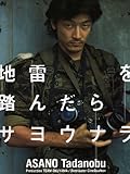地雷を踏んだらサヨウナラ 地雷を踏んだらサヨウナラ