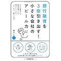 銀行融資を3倍引き出す! 小さな会社のアピール力 (DO BOOKS)