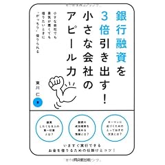 銀行融資を3倍引き出す! 小さな会社のアピール力 (DO BOOKS)